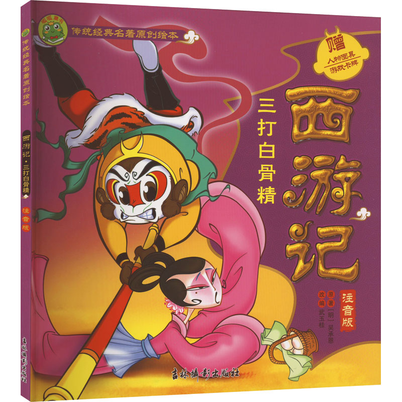 [M]西游记 三打白骨精 注音版-9787549855179