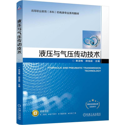 正版新书]液压与气压传动技术 单淑梅 顾佳超单淑梅 顾佳超978