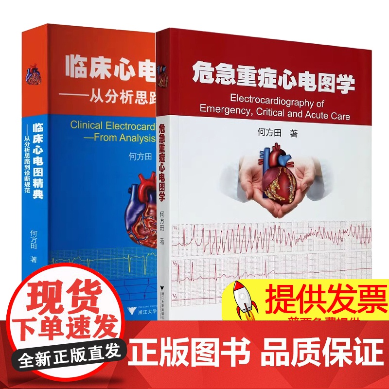 [全2册]危急重症心电图学+临床心电图精典 从分析思路到诊断规范 何方田 心血管心律失常心房室心电图心血管内科学口袋书
