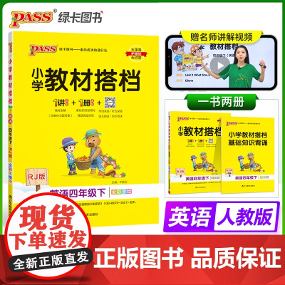 2025春季新版小学教材搭档英语四年级下册人教版 同步解读全解课前预习辅导视频微课漫画解读