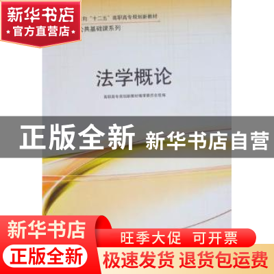 正版 法学概论 张敬辉,张伟静主编 吉林大学出版社 978756