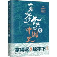 正版新书]一看就停不下来的中国史2(京东定制版)最爱君9787516