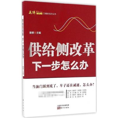 正版新书]供给侧改革,下一步怎么办滕泰 主编 著作9787506093095