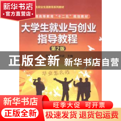 正版 大学生就业与创业指导教程 李晓波,李洪波主编 化学工业出