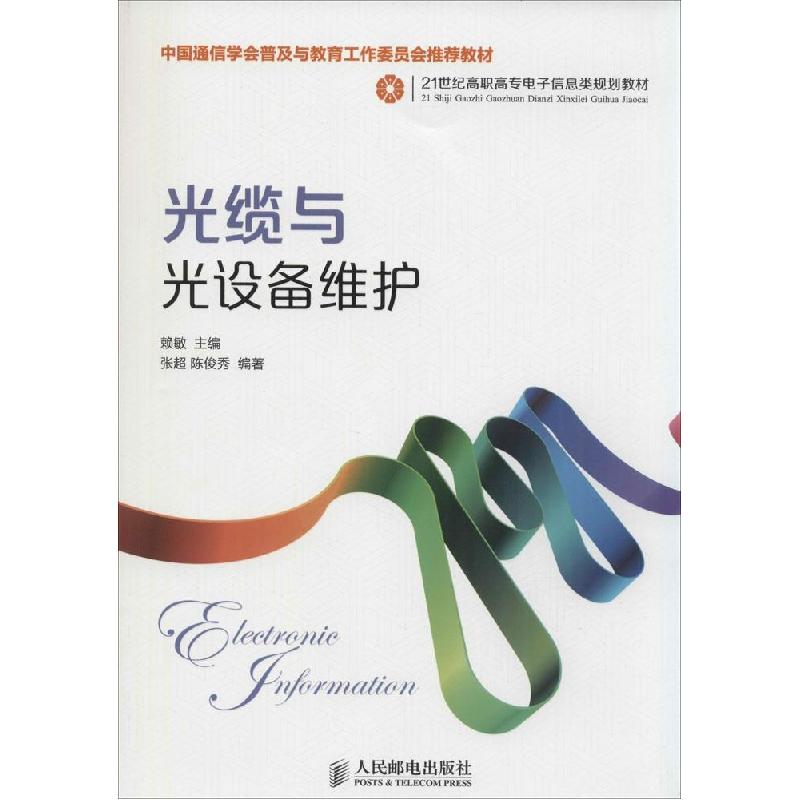 正版新书]光缆与光设备维护(中国通信学会普及与教育工作委员会