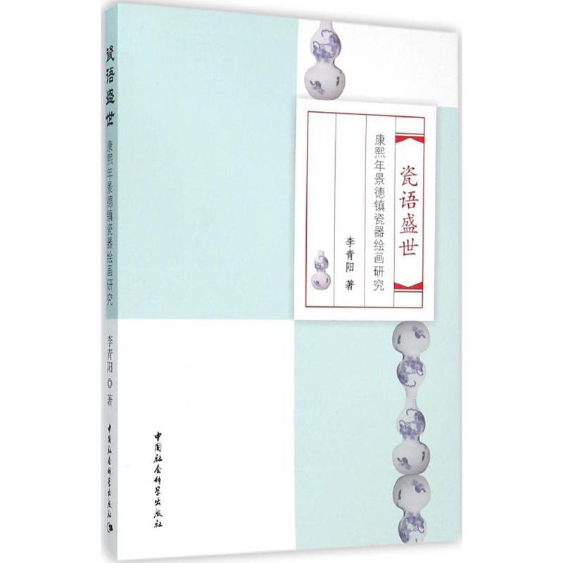 正版新书]瓷语盛世 康熙年景德镇瓷器绘画研究李青阳 著97875161