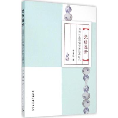 正版新书]瓷语盛世 康熙年景德镇瓷器绘画研究李青阳 著97875161