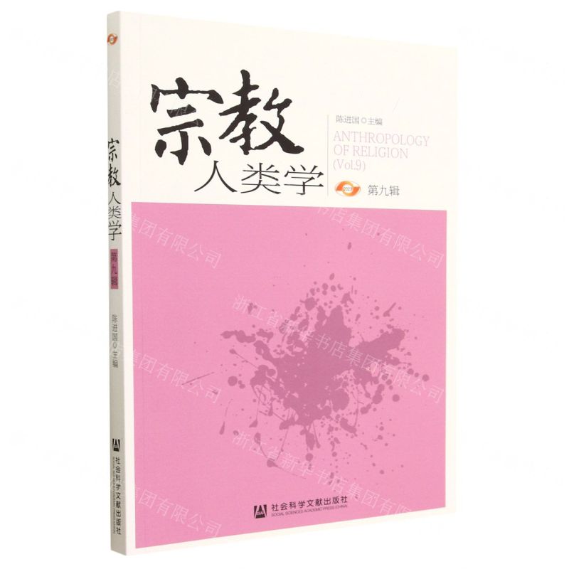 [N]宗教人类学(2023第9辑)-9787522815633