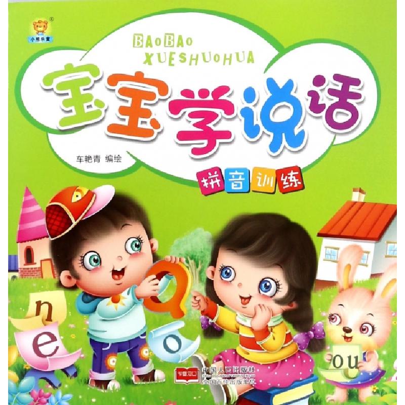 正版新书]宝宝学说话(拼音训练)车艳青9787510151804
