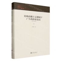 [N]结构功能主义视域下广告的价值变迁(1979-2020)(精)/知库-9787522518770