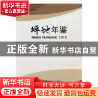 正版 坪地年鉴:2018 中共深圳市龙岗区坪地街道工作委员会,深圳