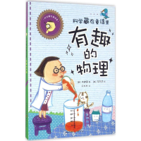 音像科学藏在童话里(韩)洪建国 著;(韩)李朱贤 绘;千太阳 译