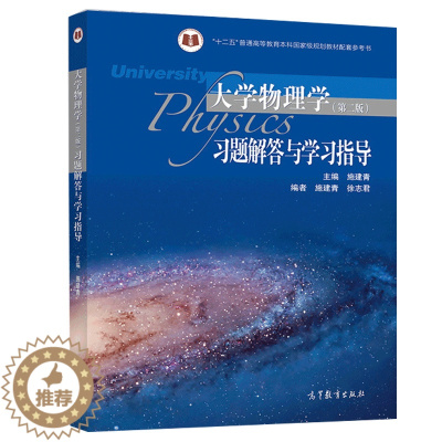 [醉染正版] 大学物理学 第二版 习题解答与学习指导 施建青 高等教育出版社9787040516036 大学物理学图