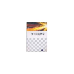 正版新书]电子政务概论覃征9787302238195