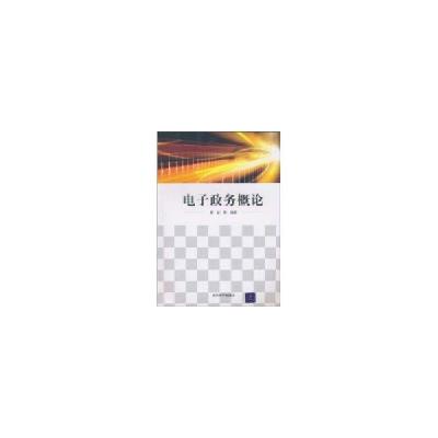 正版新书]电子政务概论覃征9787302238195