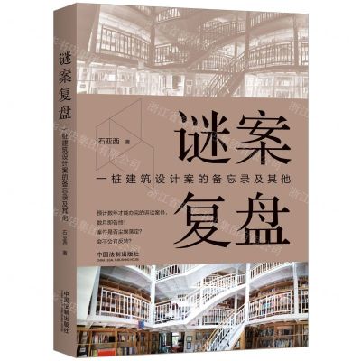 [N]谜案复盘(一桩建筑设计案的备忘录及其他)-9787521629651