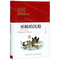 [N]巫师的沉船(精装典藏版)(精)/百年百部中国儿童文学经典书系/中小学课外阅读必备文库-9787556092949