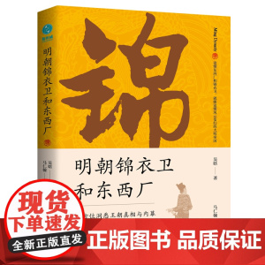 明朝锦衣卫和东西厂:明史大师吴晗还原神秘的皇帝“御用打手”真面 吴晗 马仁翰 选编 中国友谊出版公司 正版书籍