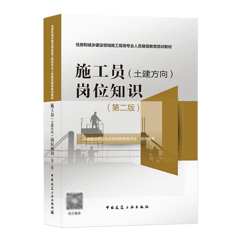 正版新书]施工员(土建方向)岗位知识中国建设教育协会委员会组织