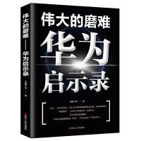 正版新书]伟大的磨难:华为启示录王永昌等9787213094569