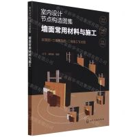 [N]室内设计节点构造图集(墙面常用材料与施工)-9787122437839