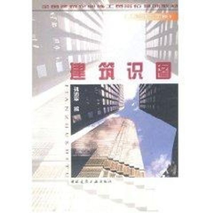 [M]建筑识图//(土建综合工长)全国建筑企业施工员岗位培训教材-9787112033768