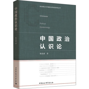 [M]中国政治认识论-9787520328722