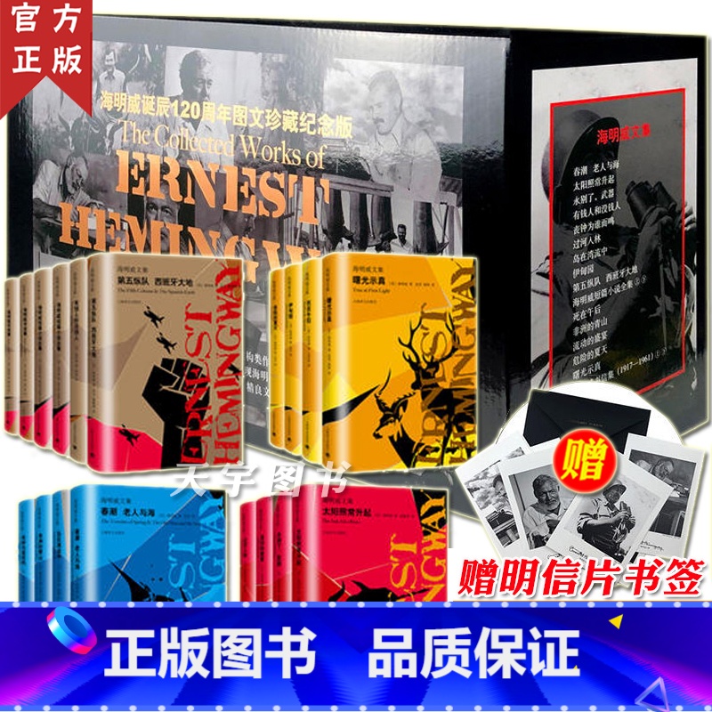 [正版] 海明威文集 海明威的书 海明威诞辰120周年图文珍藏纪念版函套装全套18册 太阳照常升起春潮老人与海等外