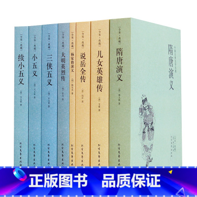 [正版]隋唐演义儿女英雄传说岳全传杨家将大明英烈传三侠五义小五义续小五义8本岳飞传传记小说集国学藏书古典文学无删减书籍