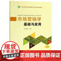 市场营销学基础与应用(21世纪高等学校管理课程工学结合规