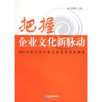 正版新书]把握企业文化新脉动:2004年度全国企业文化优秀奖案例