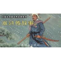 正版新书]水浒传故事(1)维朴9787505626997