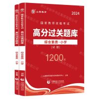 [N]综合素质(小学2024共2册)/国家教师资格考试高分过关题库-9787565676505