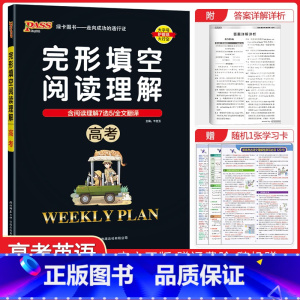 完形与阅读[高考英语] 高中通用 [正版]2024版高中英语完形填空与阅读理解高一高二高三基础版提升版任选含7选5语法填