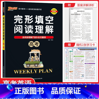 完形与阅读[高考英语] 高中通用 [正版]2024版高中英语完形填空与阅读理解高一高二高三基础版提升版任选含7选5语法填