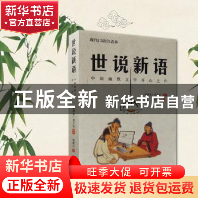 正版 世说新语 (南朝宋)刘义庆编著 中国书店 9787514918007 书籍