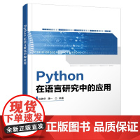 Python在语言研究中的应用 张鹏华 潘一 西安电子科技大学出版社9787560675046商城正版
