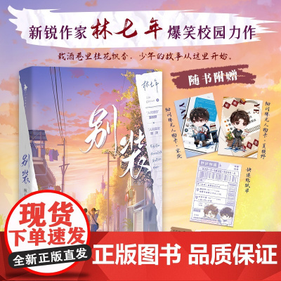 别装 林七年 著 “人间理想”夏枝野×“人间值得”宋厌,原名 别和我装穷 青春文学