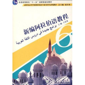 [M]新编阿拉伯语教程(6)(阿语专业本科生教材)-9787544606677