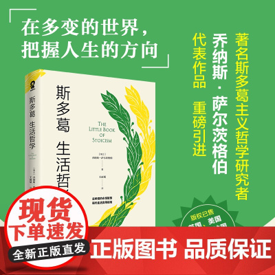 斯多葛生活哲学 沉思录实操版为人处世西方哲学智慧自我启发理想国哲学书净化心灵自我治愈道德情操论 正版书籍