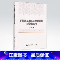 [正版]多巴胺基纳米药物载体的制备及应用 分子仿生 聚多巴胺 纳米材料 神经递质 癌症治疗 贻贝 黏附蛋白 中国石化