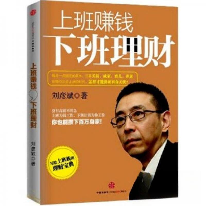 正版新书]上班赚钱,下班理财_刘彦斌著刘彦斌 著9787508627588