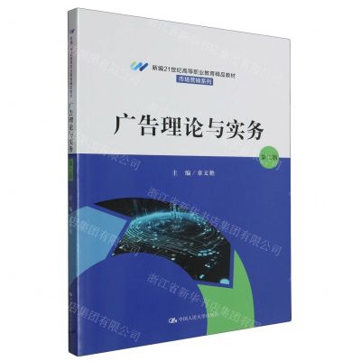 [N]广告理论与实务(第2版新编21世纪高等职业教育精品教材)/市场营销系列-9787300320458