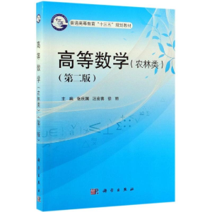 [M]高等数学(农林类)(第2版)/张庆国等-9787030620057