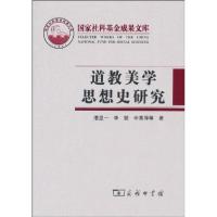 正版新书]道教美学思想史研究潘显一9787100071512