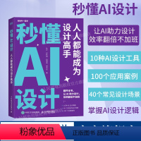 [正版]出版社秒懂AI设计 人人都能成为设计高手人工智能ai绘图绘画gpt教程书midjourney书籍stabled