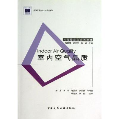 正版新书]室内空气品质张国强9787112139842