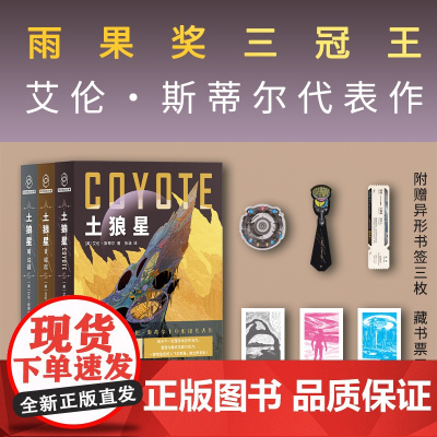 正版 土狼星系列 [美] 艾伦·斯蒂尔 著 雨果奖三冠王十年酝酿代表作 囊括雨果奖星云奖轨迹奖等二十项世界科幻大奖提