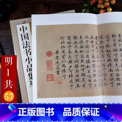 [正版]明代名家祝允明沈周高启沈度书信尺牍手札57帖 中国法书小品集萃明1 高清原碑帖+近距离临摹 楷书草书行书毛笔书
