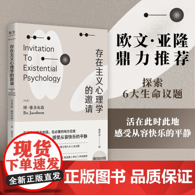存在主义心理学的邀请 博·雅各布森著 郑世彦译 存在主义心理学入门读物 自省疗愈手册心理学书籍 正版书籍